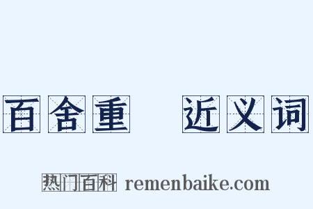 百舍重繭近义词是什么意思的图片